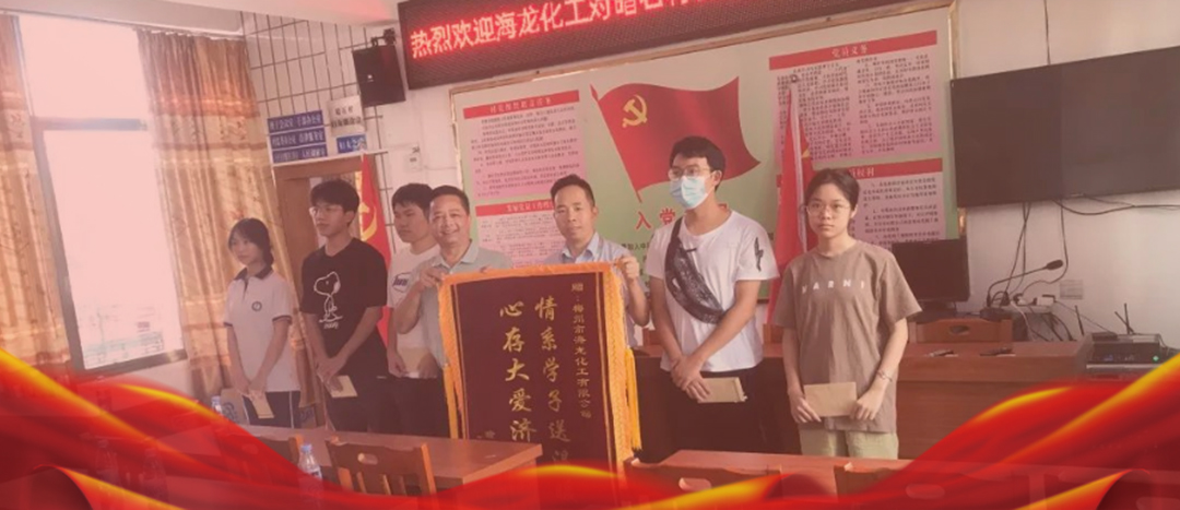 <strong>情系桑梓，以獎促學，海龍化工激勵優秀學子筑夢啟航</strong>
